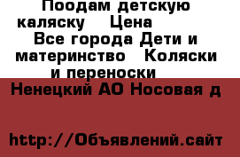 Поодам детскую каляску  › Цена ­ 3 000 - Все города Дети и материнство » Коляски и переноски   . Ненецкий АО,Носовая д.